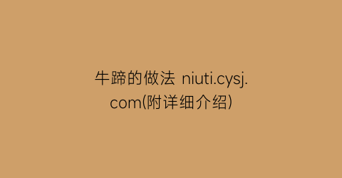 牛蹄的做法 niuti.cysj.com(附详细介绍)